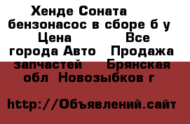 Хенде Соната5 2,0 бензонасос в сборе б/у › Цена ­ 2 000 - Все города Авто » Продажа запчастей   . Брянская обл.,Новозыбков г.